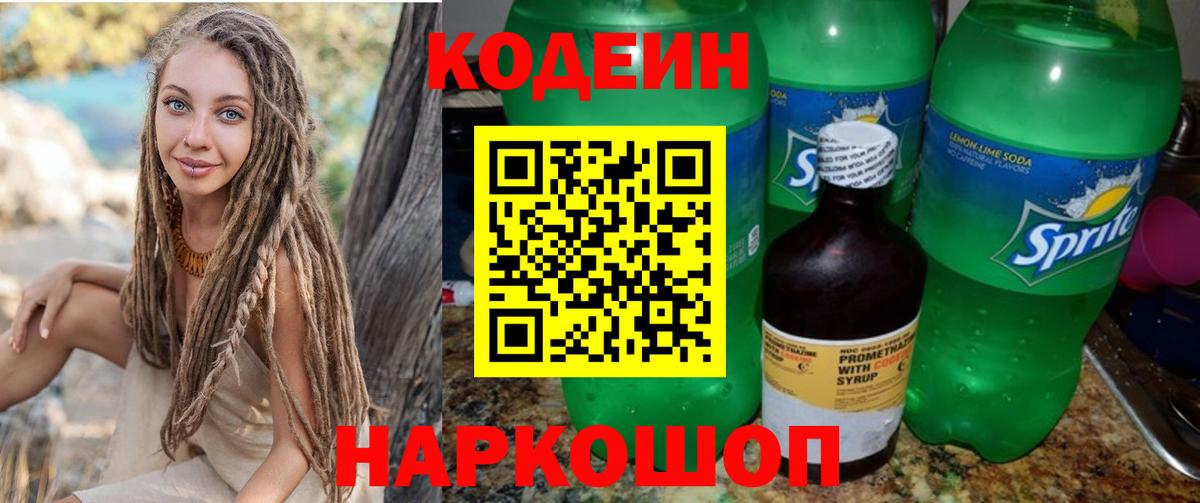 Codein напиток Lean (лин)  Вход с VPN  Ростов Великий  Кодеиновый сироп Lean Purple Drank 